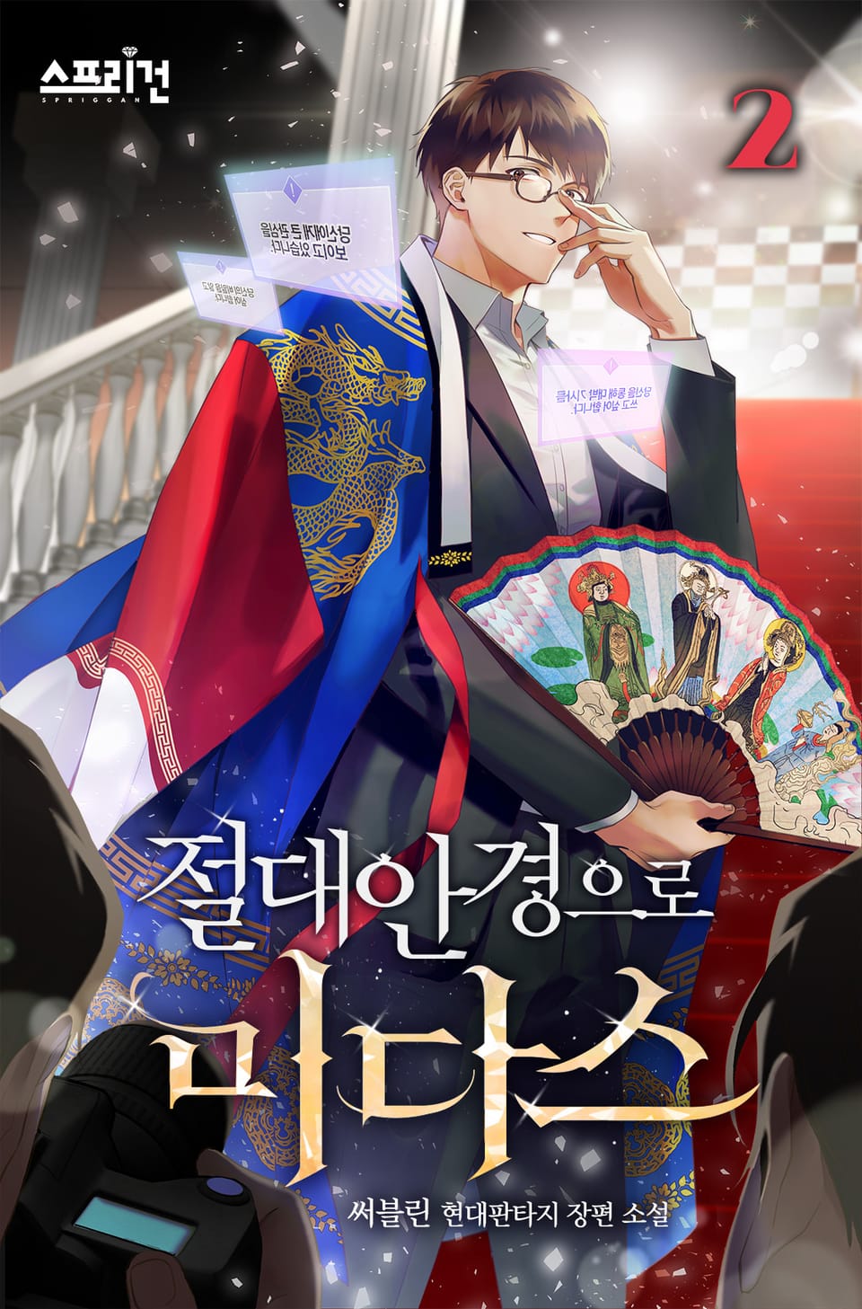 절대안경으로 미다스 2권