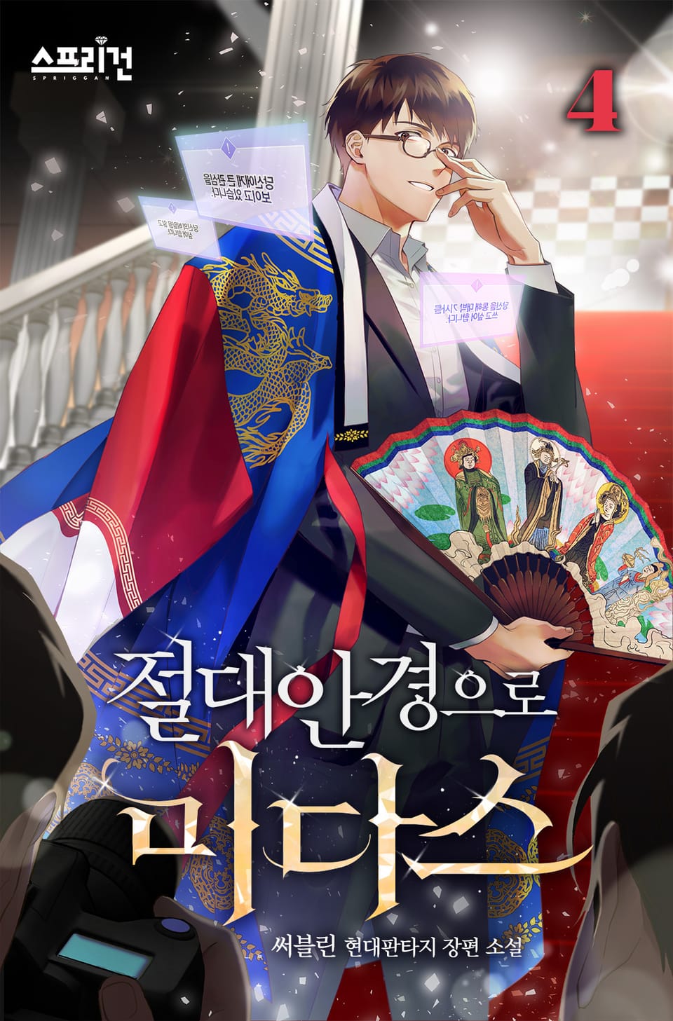 절대안경으로 미다스 4권