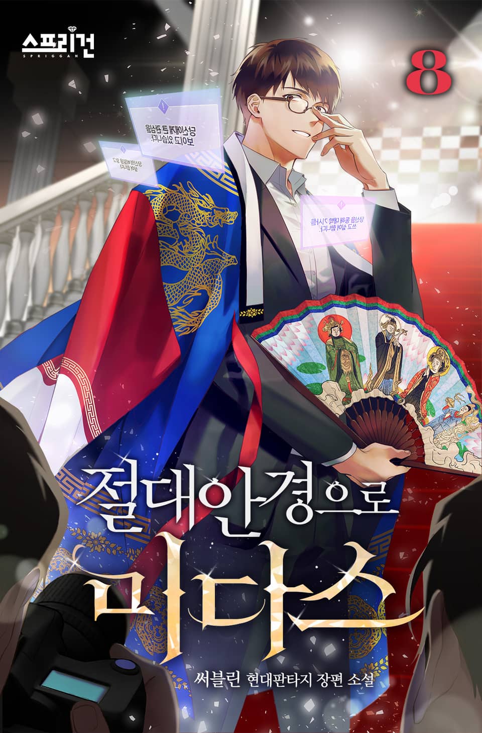 절대안경으로 미다스 8권 (완결)