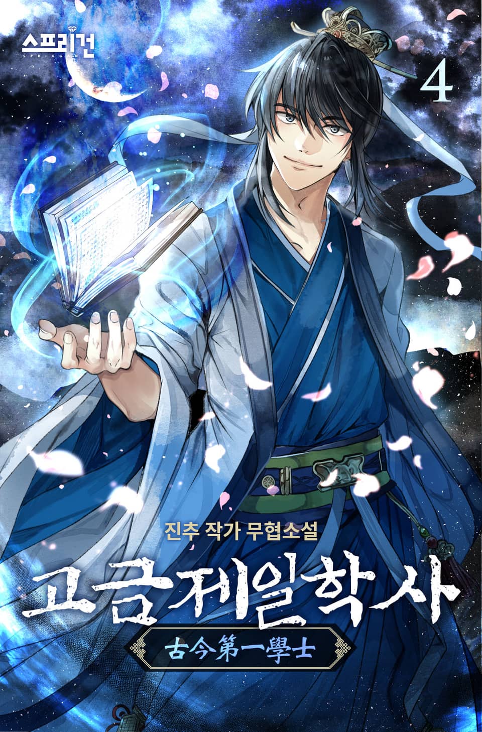 고금제일학사 4권