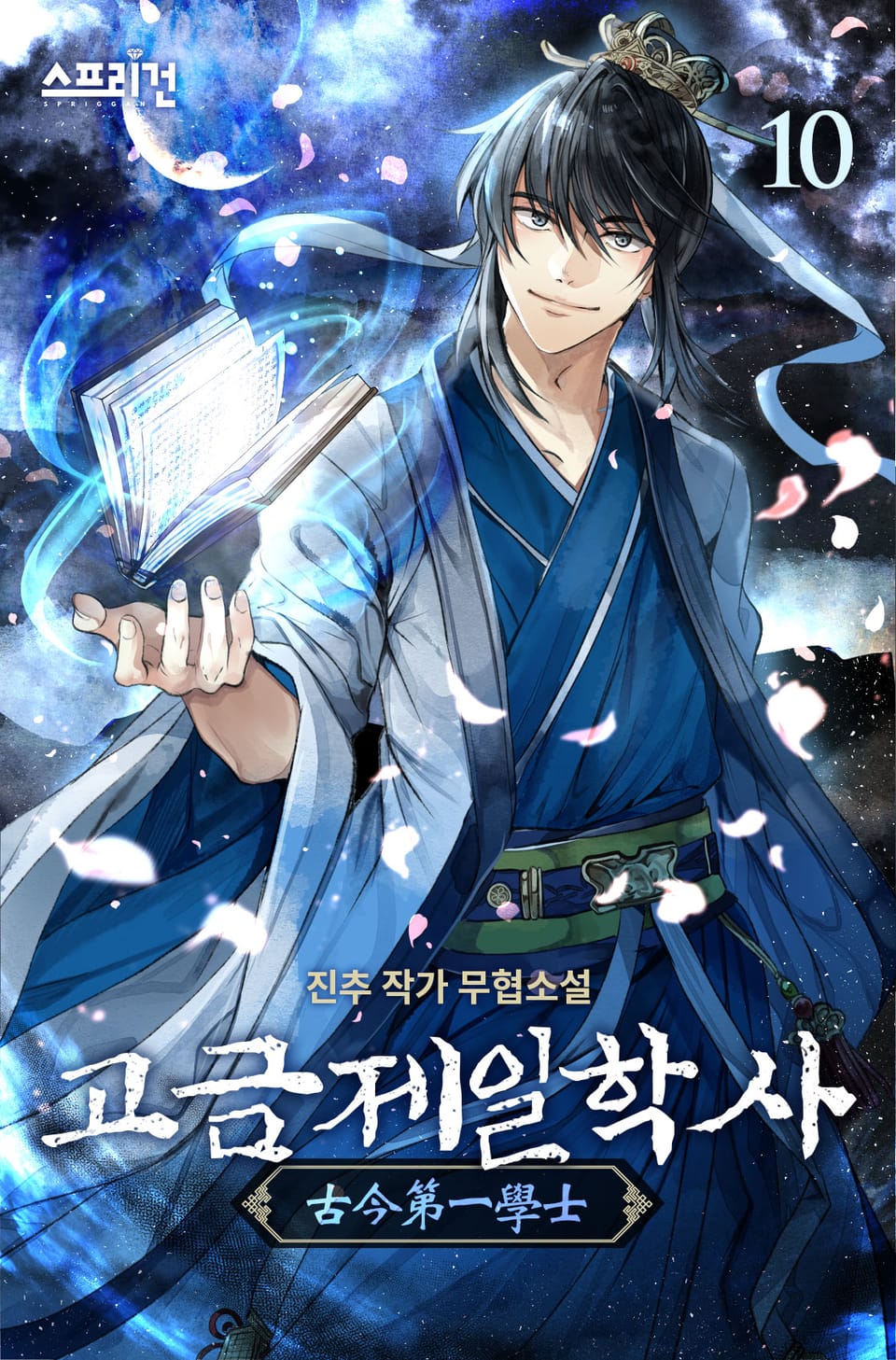 고금제일학사 10권