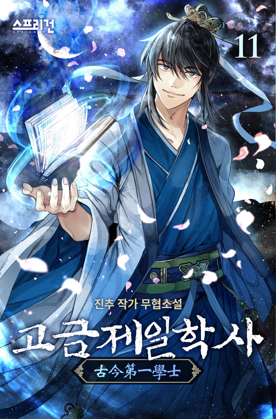 고금제일학사 11권