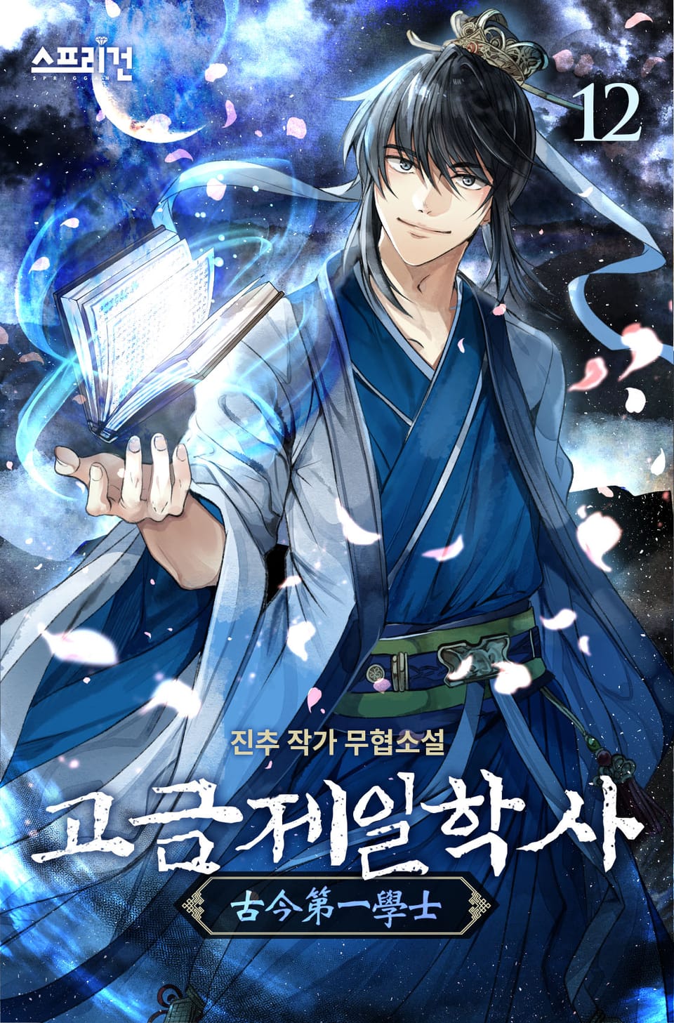 고금제일학사 12권 (완결)
