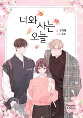 너와 사는 오늘 0화