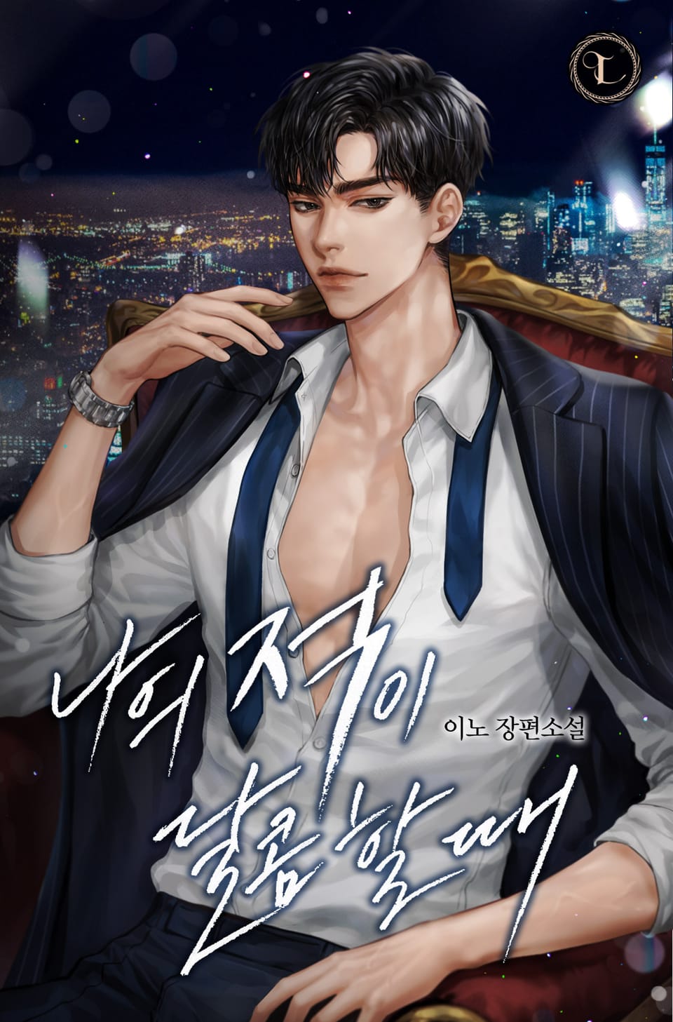 나의 적이 달콤할 때 2권 (완결)