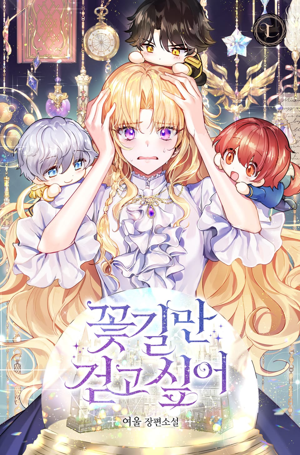 꽃길만 걷고 싶어 1권