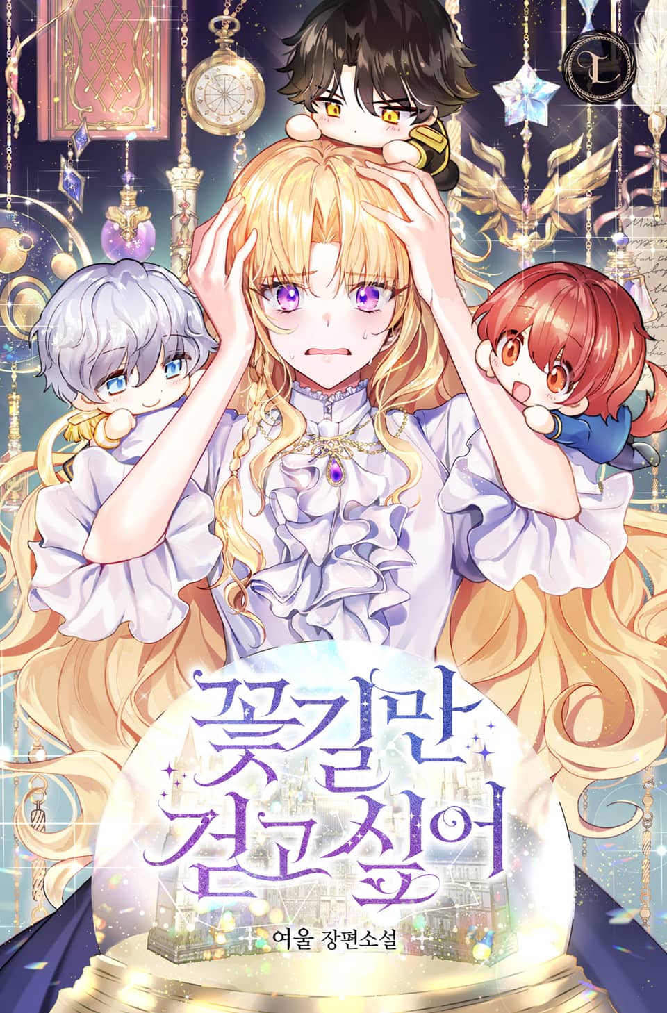 꽃길만 걷고 싶어 2권