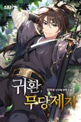 귀환, 무당제자 표지 이미지