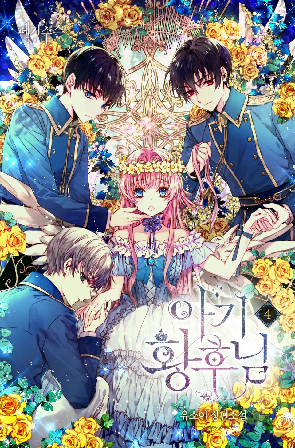 아기 황후님 4권