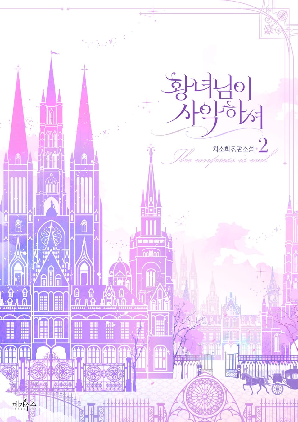 황녀님이 사악하셔 2권