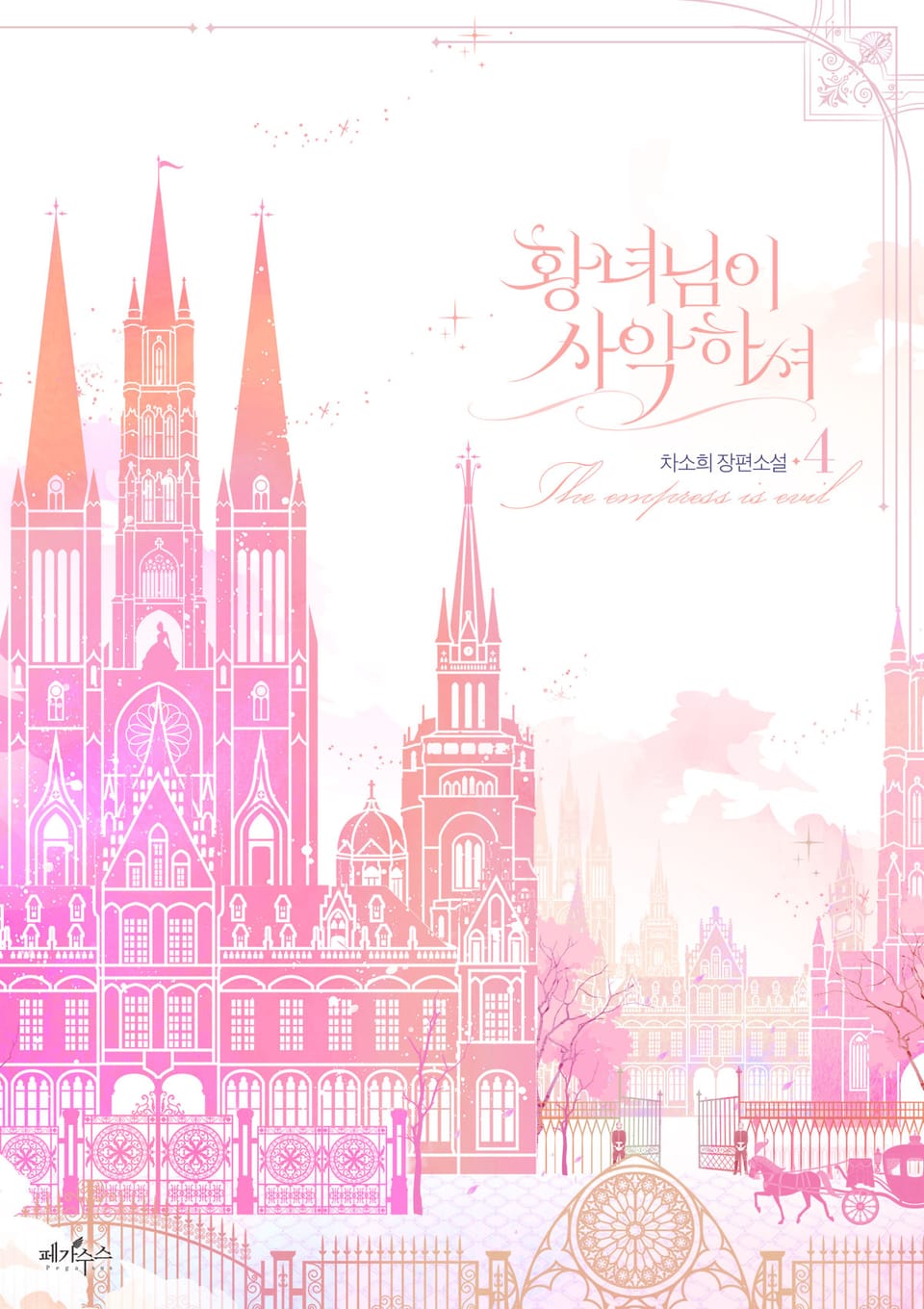 황녀님이 사악하셔 4권