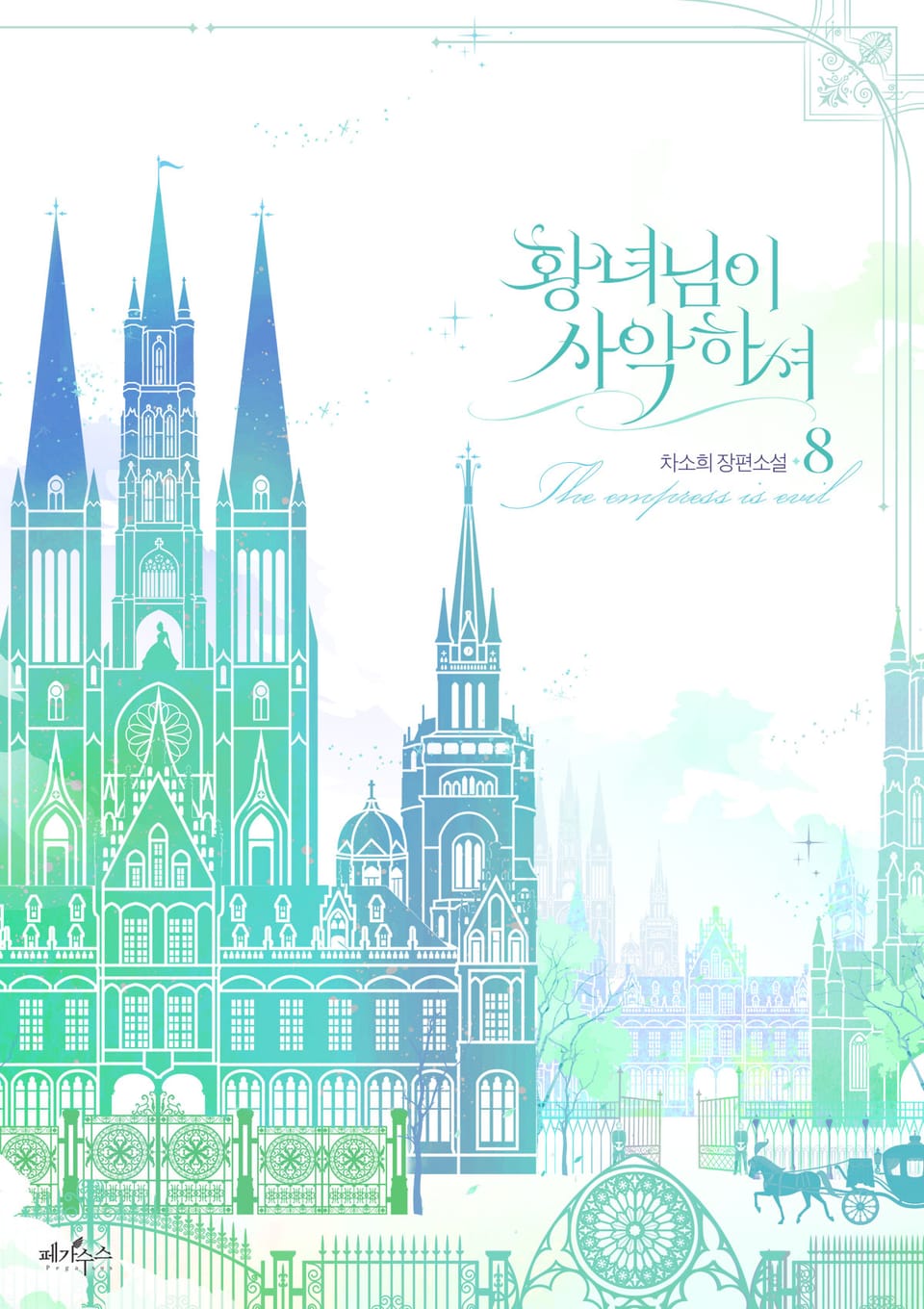 황녀님이 사악하셔 8권 (완결)