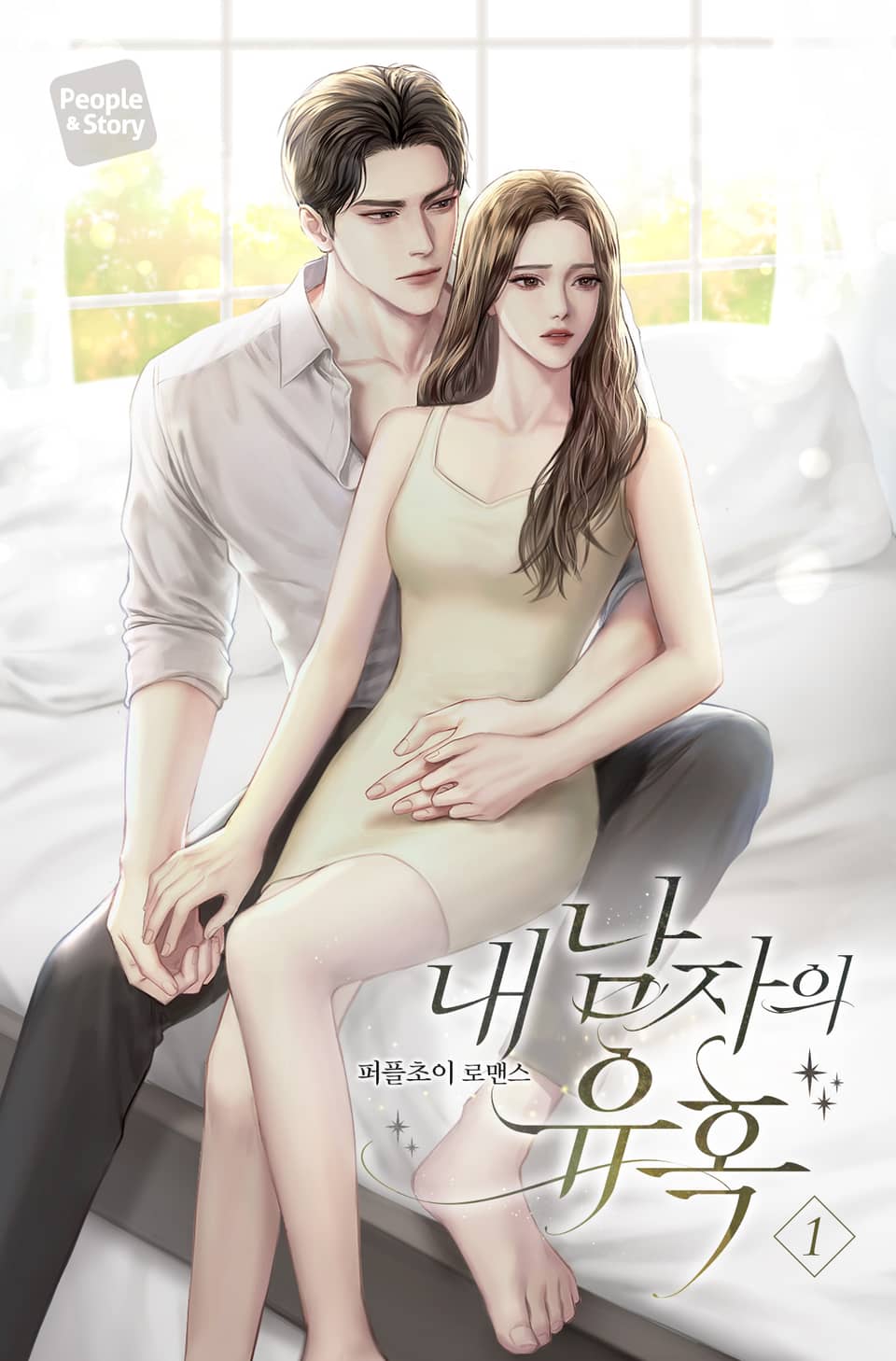 내 남자의 유혹 1권