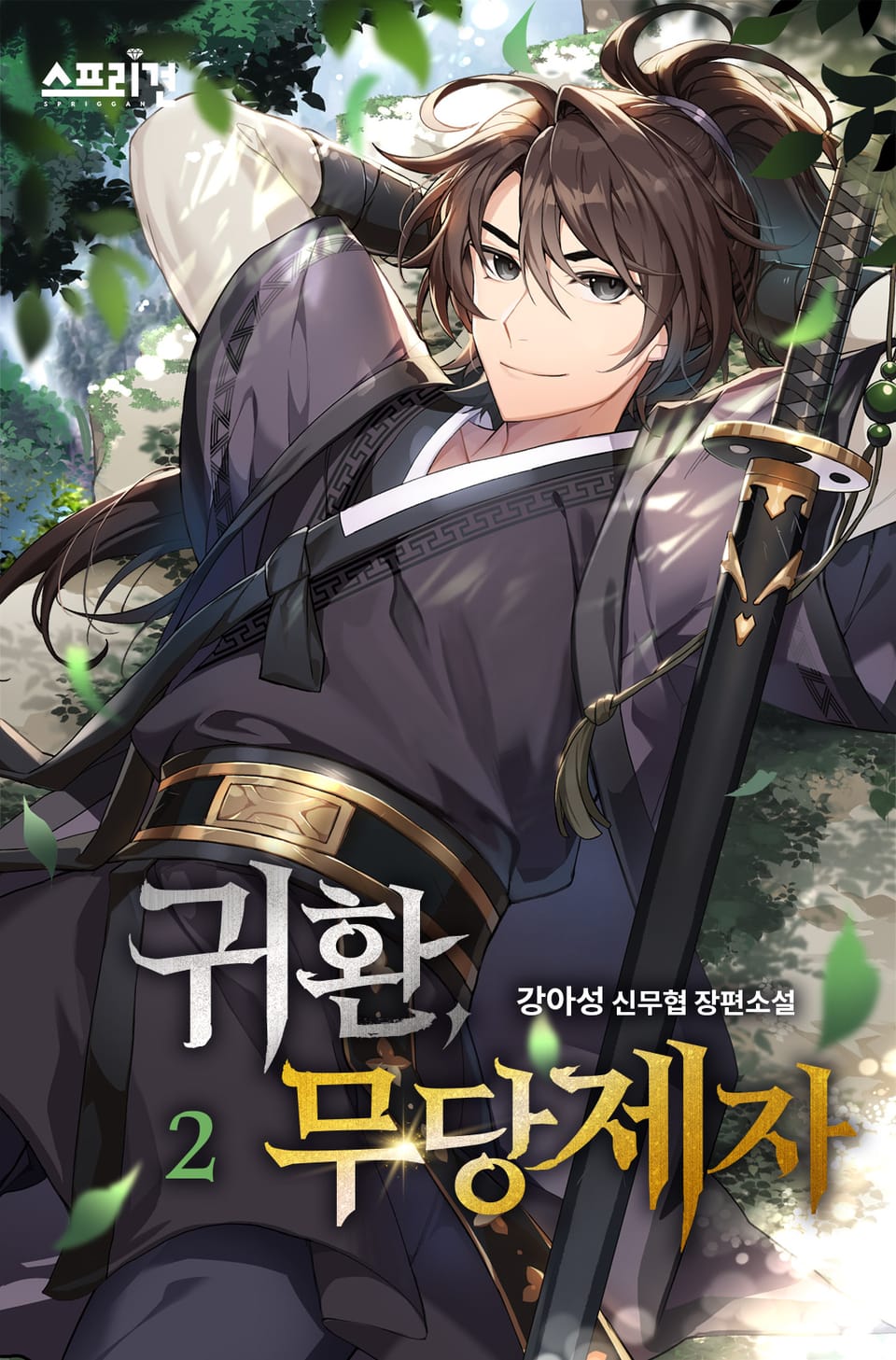 귀환, 무당제자 2권