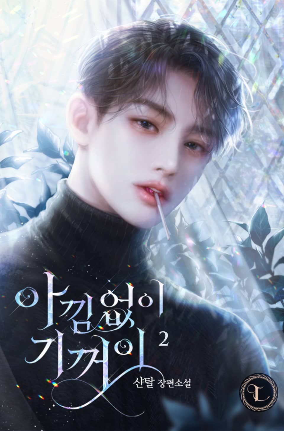 아낌없이, 기꺼이 2권 (완결)