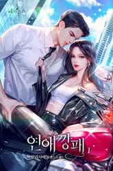 연애 깡패 표지 이미지