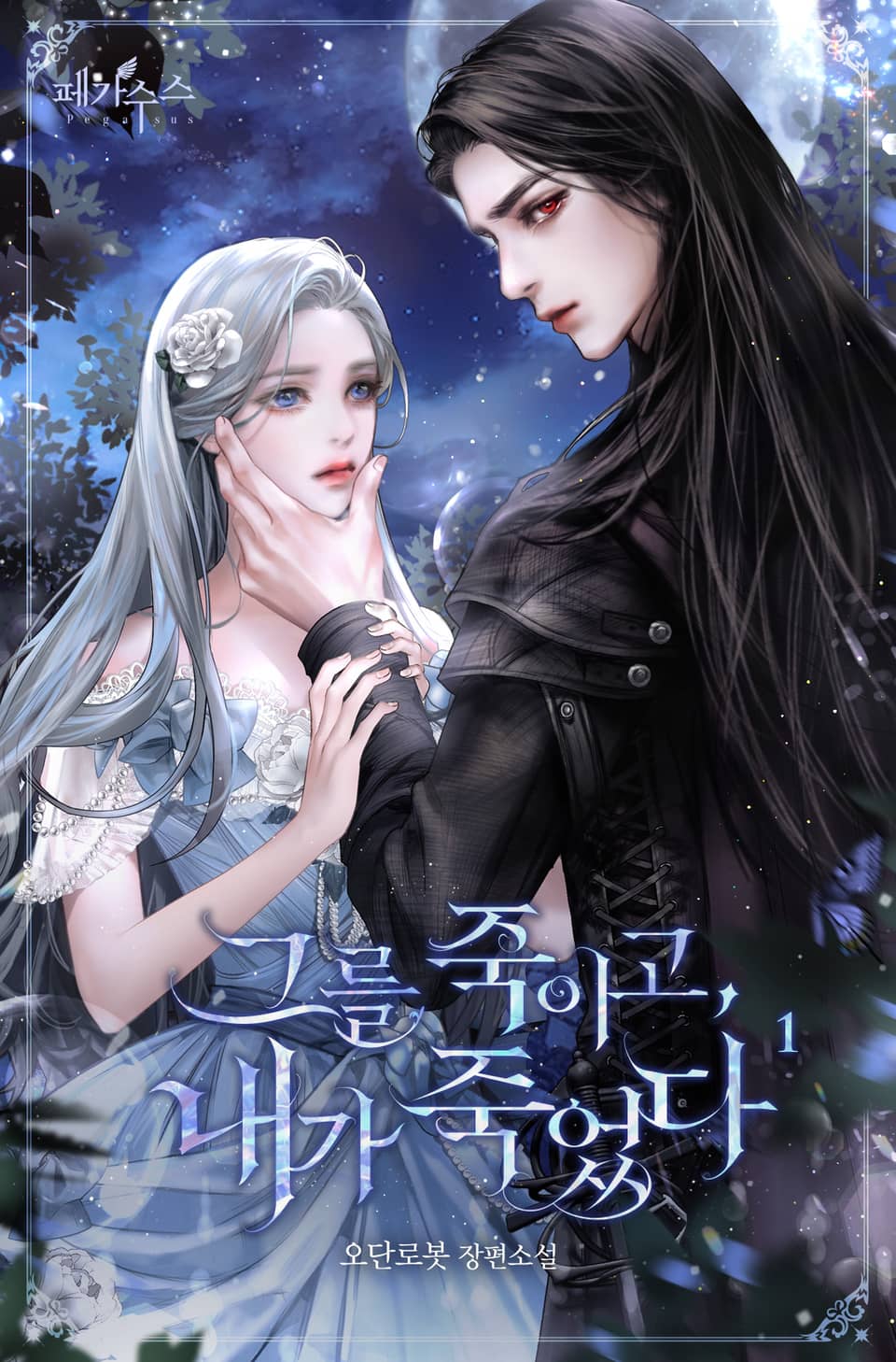 그를 죽이고, 내가 죽었다 1권