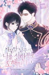 자꾸만 남주가 나를 시한부로 오해한다 표지 이미지