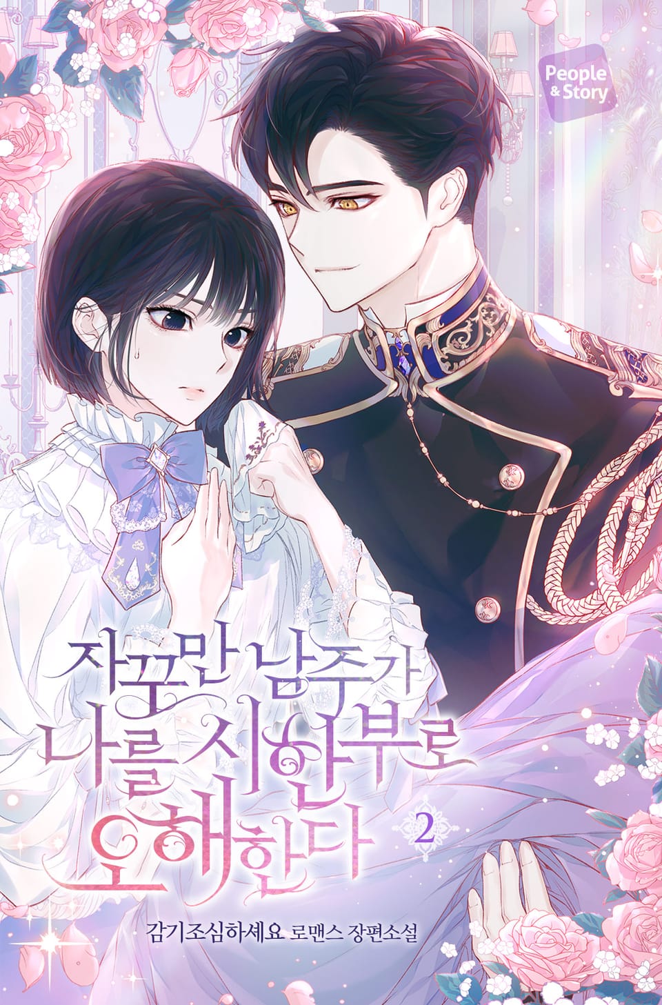 자꾸만 남주가 나를 시한부로 오해한다 2권