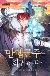 만렙군주로 회귀하다 표지 이미지