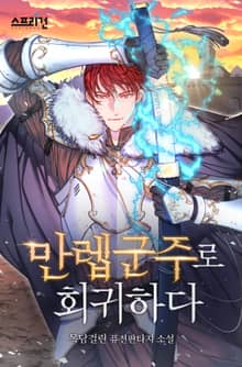 만렙군주로 회귀하다