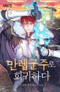 만렙군주로 회귀하다 10화