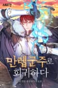 만렙군주로 회귀하다 13화