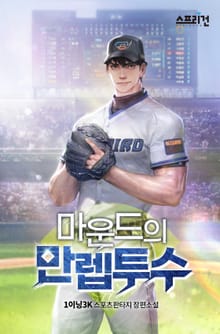 마운드의 만렙투수