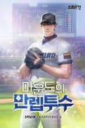 마운드의 만렙투수 16화