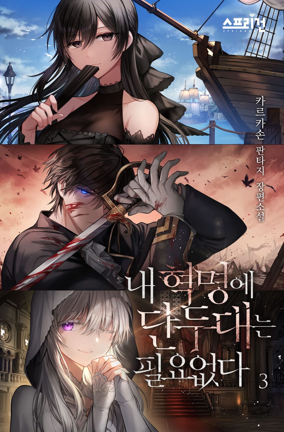 내 혁명에 단두대는 필요없다 3권