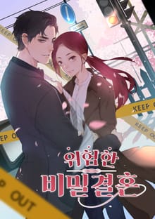 위험한 비밀결혼