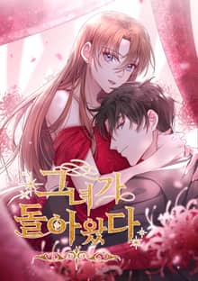그녀가 돌아왔다