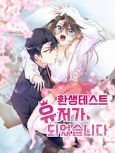 환생 테스트 유저가 되었습니다 표지 이미지