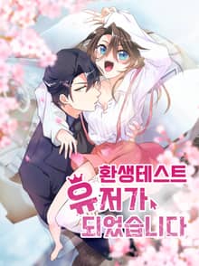 환생 테스트 유저가 되었습니다
