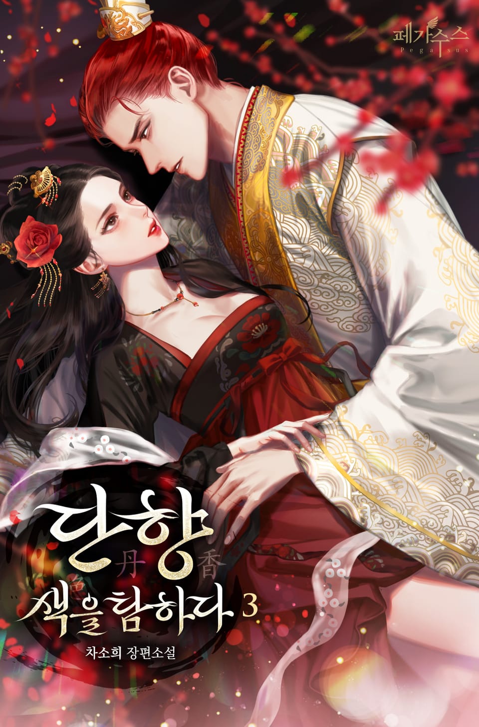 단향-색을 탐하다 3권