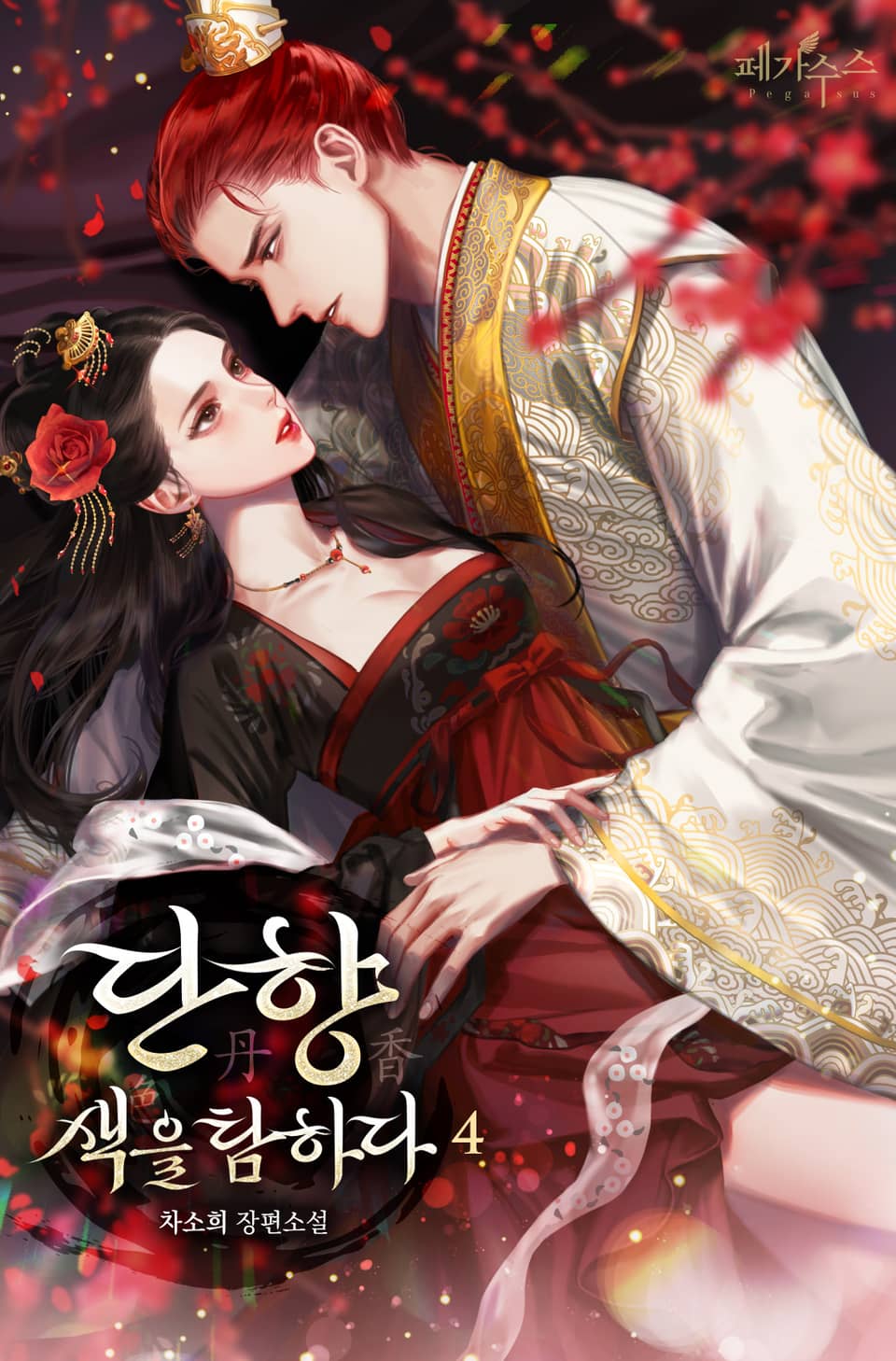 단향-색을 탐하다 4권