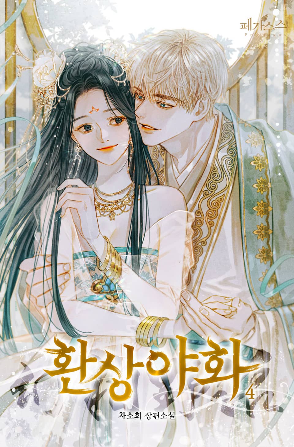 환상야화 4권 (완결)