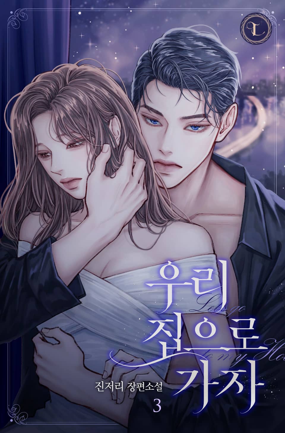 우리 집으로 가자 3권 (완결)