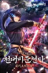 전대미문천마 표지 이미지