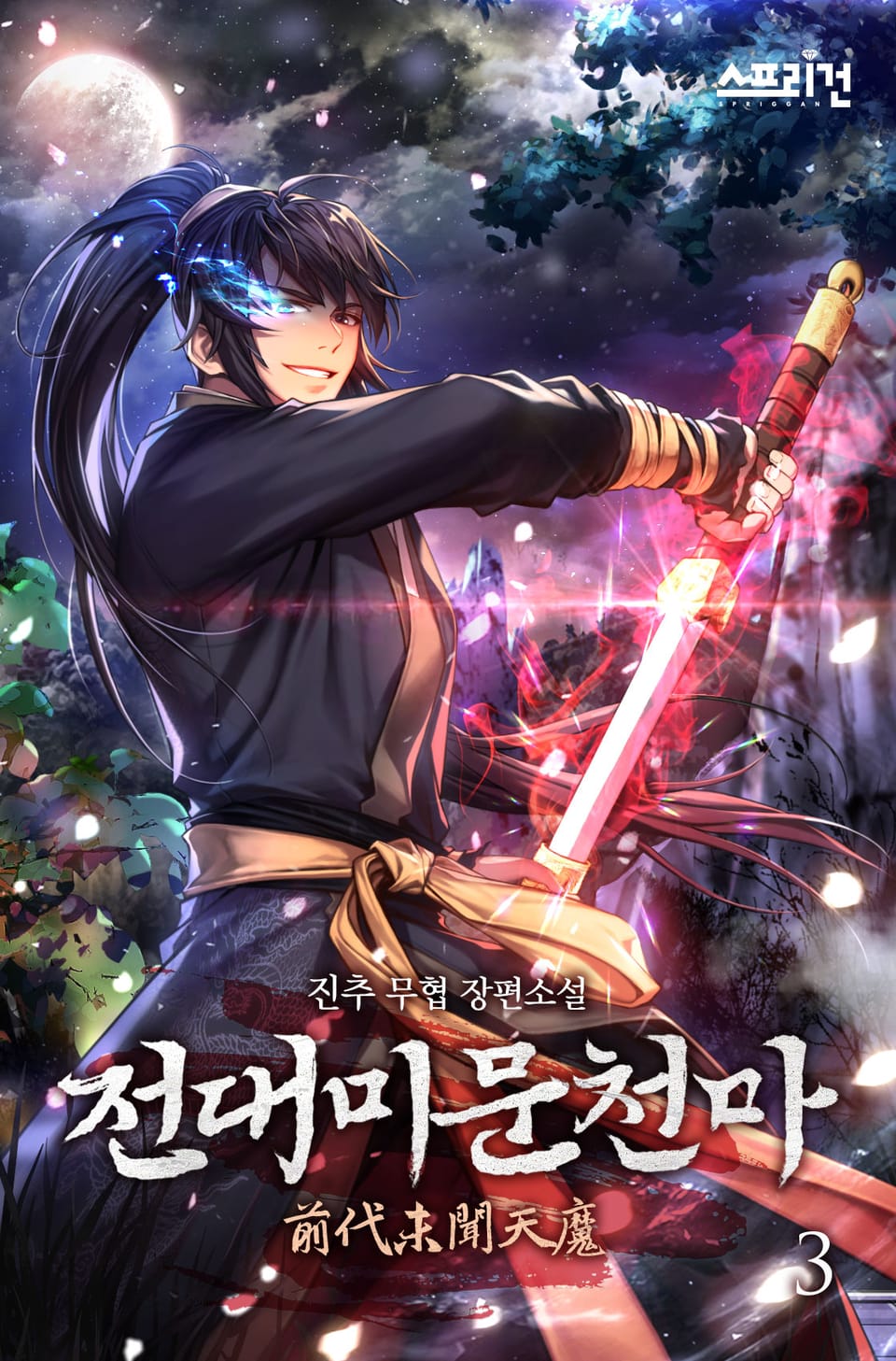 전대미문천마 3권