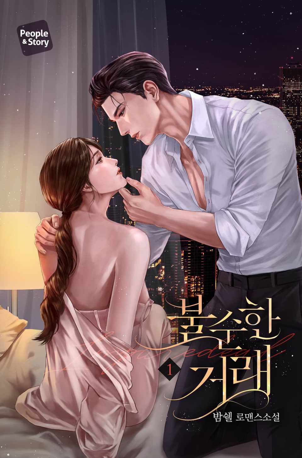 불순한 거래 1권