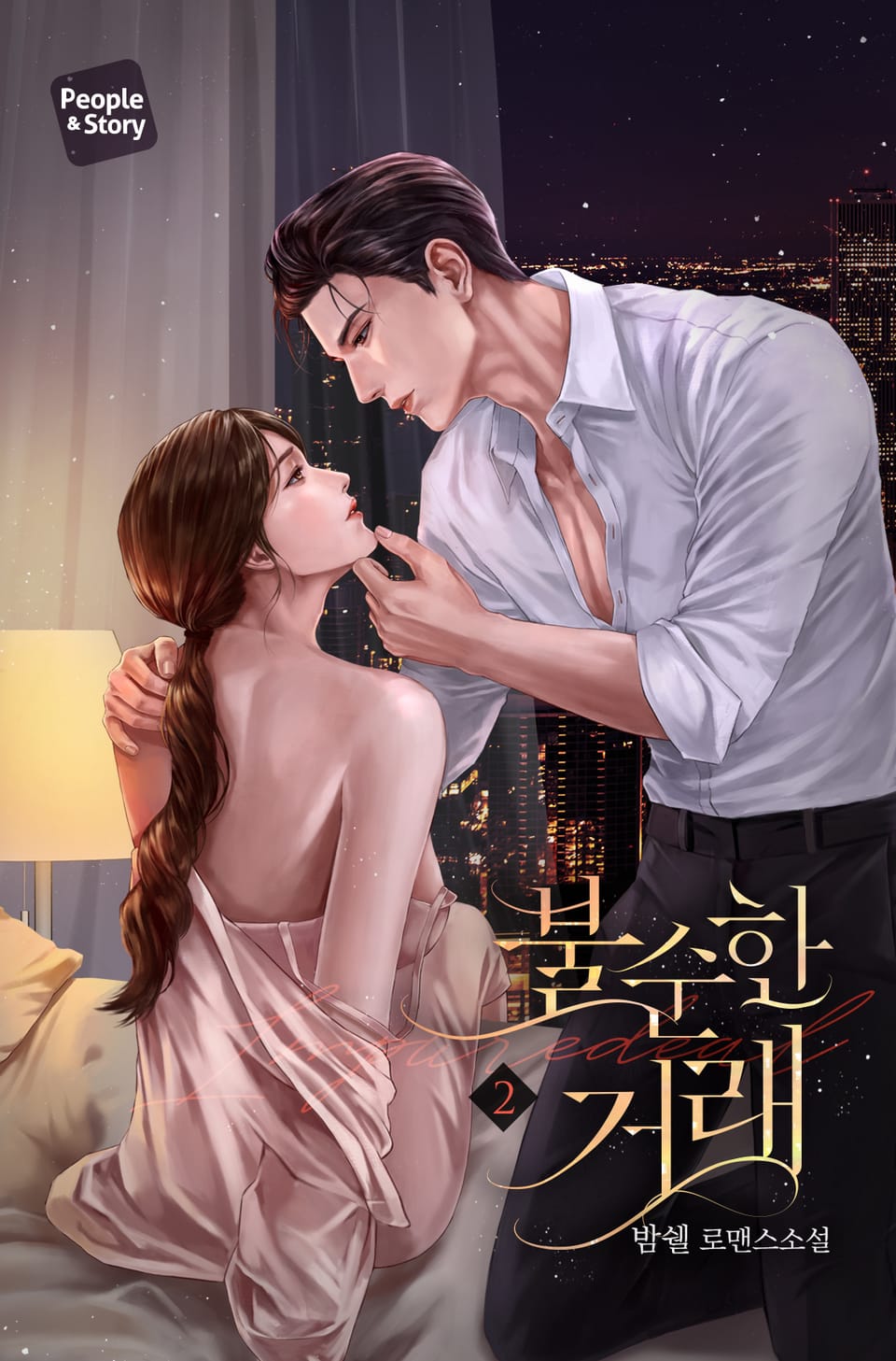 불순한 거래 2권