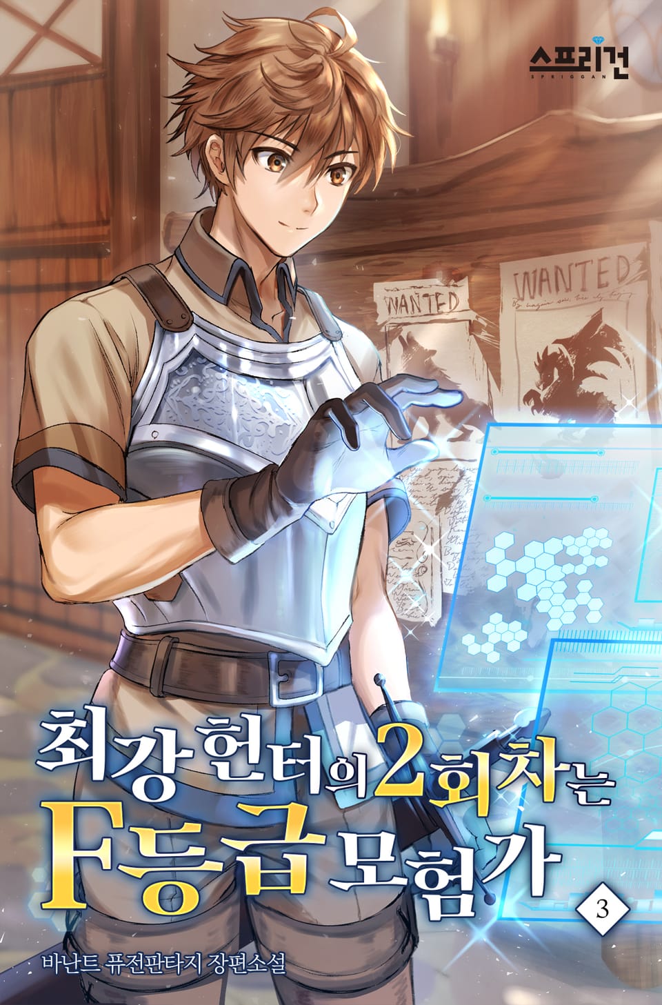 최강 헌터의 2회차는 F등급 모험가 3권