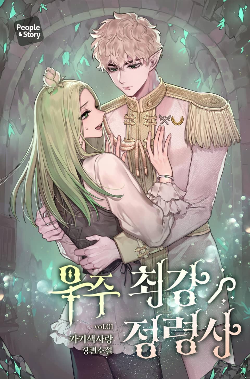 우주 최강 정령사 1권