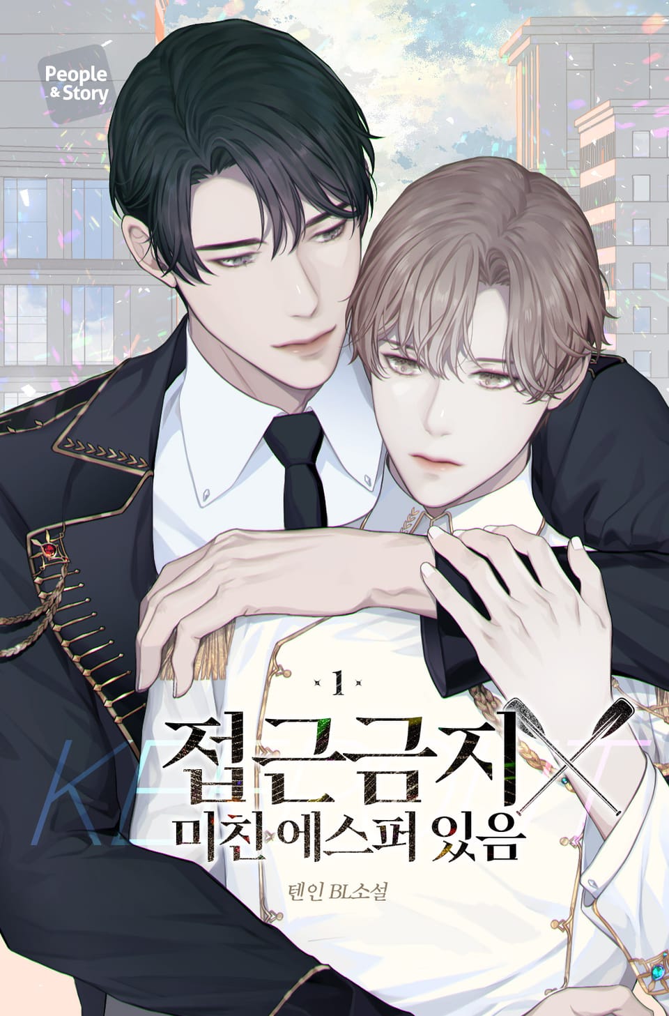 접근 금지! 미친 에스퍼 있음 1권