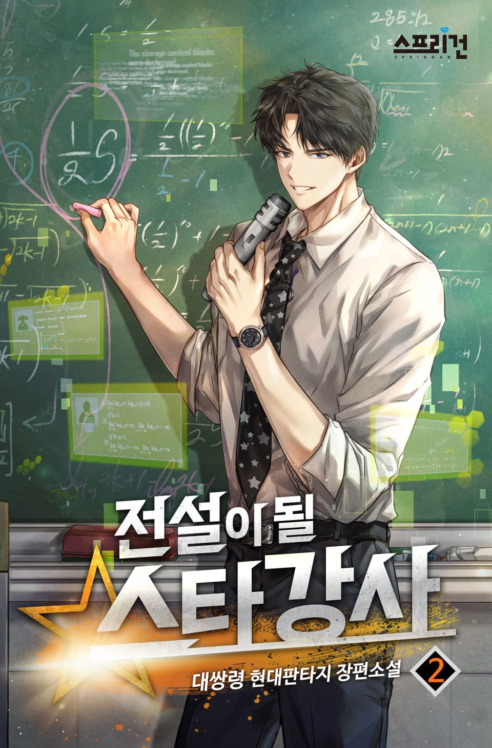 전설이 될 스타강사 2권