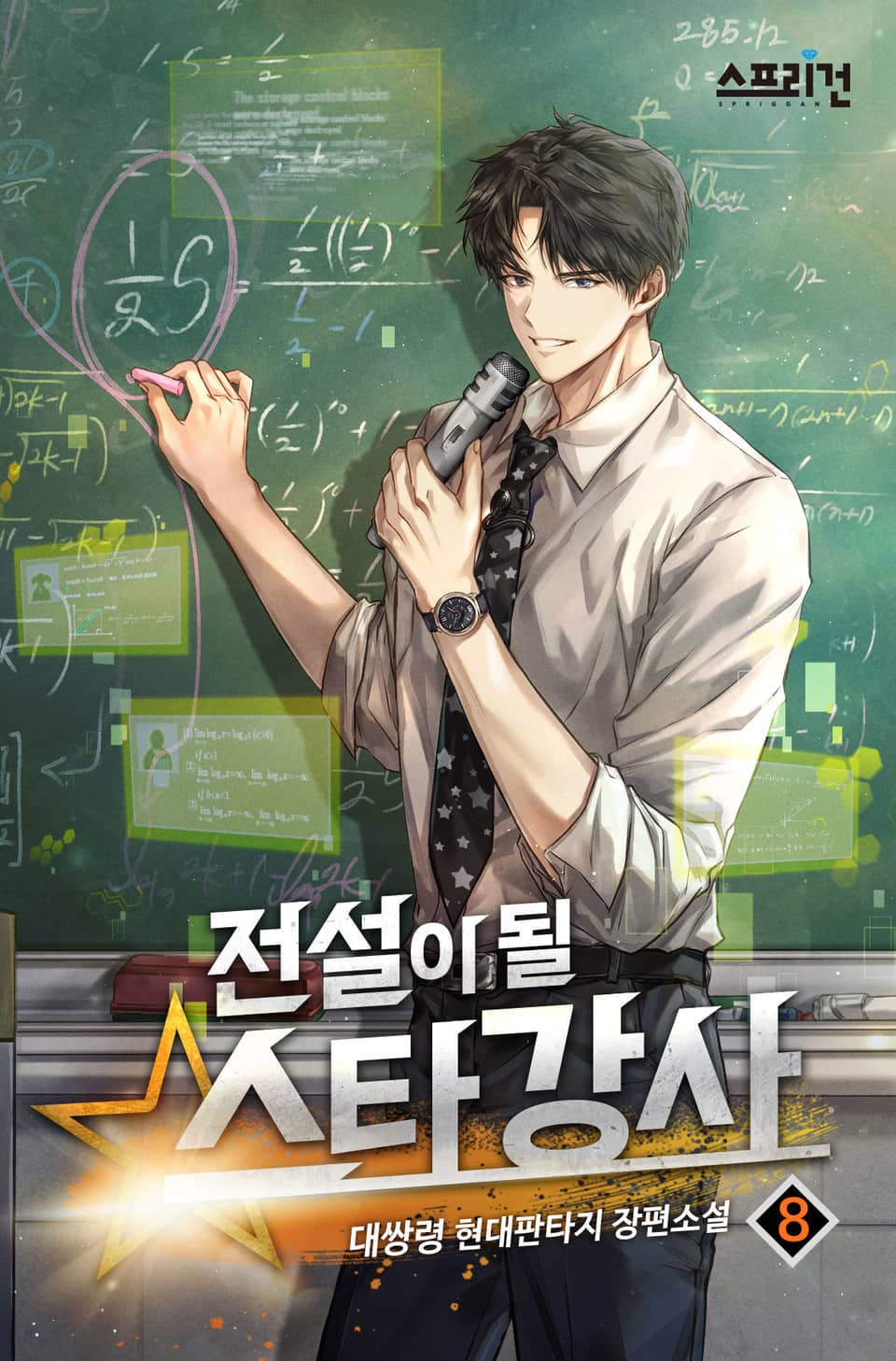 전설이 될 스타강사 8권