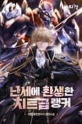 난세에 환생한 치트급 랭커 21화