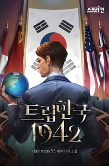 트립한국 : 1942
