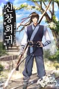 신창회귀 6화